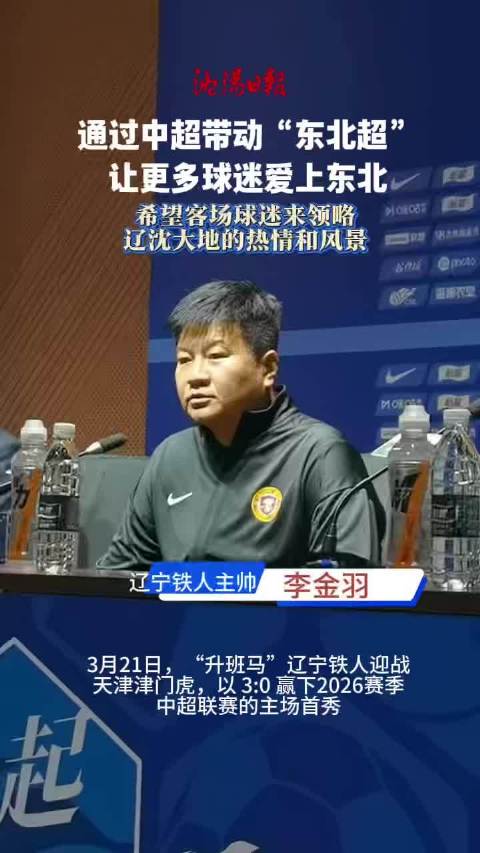 球迷呼吁包容于根伟执教津门虎，北京首钢终结